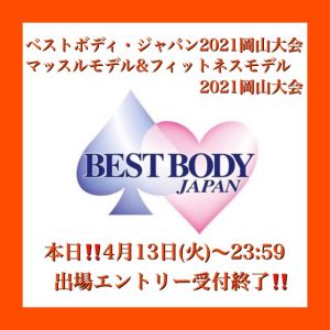 ベストボディ・ジャパン2021岡山大会/マッスルモデル&フィットネスモデル2021岡山大会:本日‼️出場エントリー受付終了