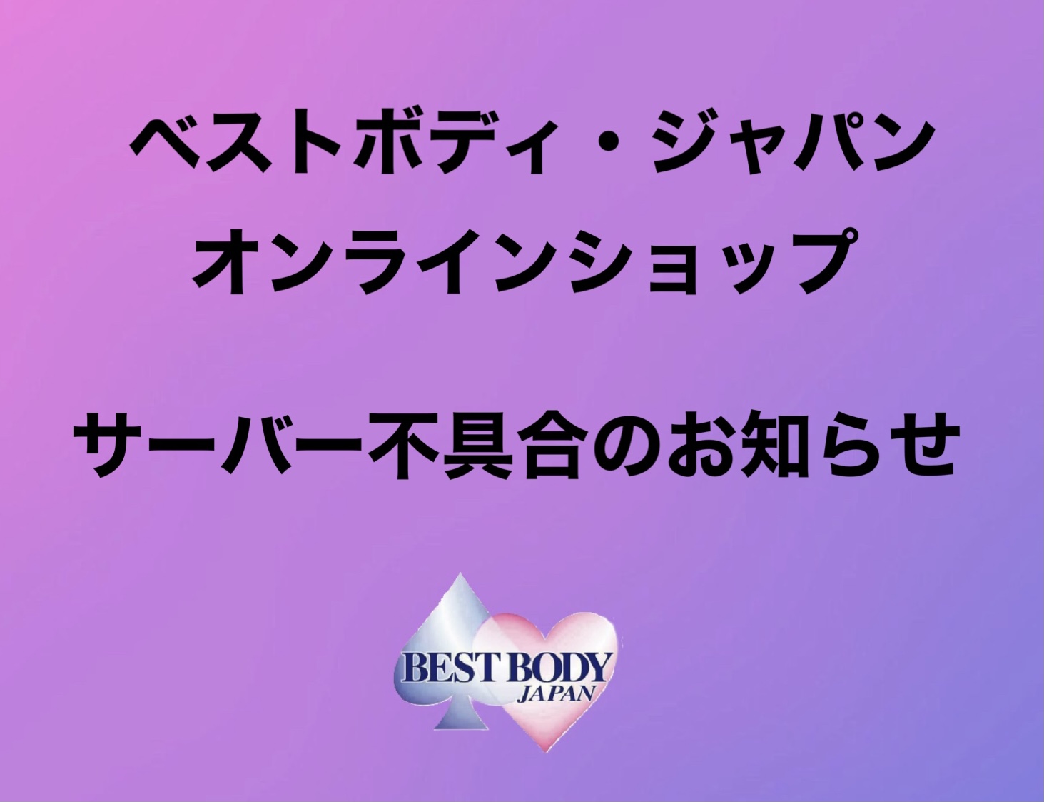 ベストボディ・ジャパンオンラインショップサーバー不具合のお知らせ – BEST BODY JAPAN