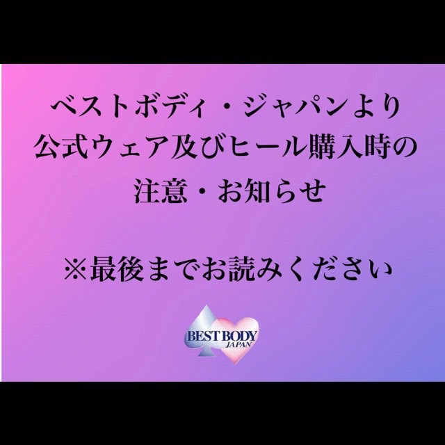 ベストボディ・ジャパンより公式ウェア及びヒール購入時の注意