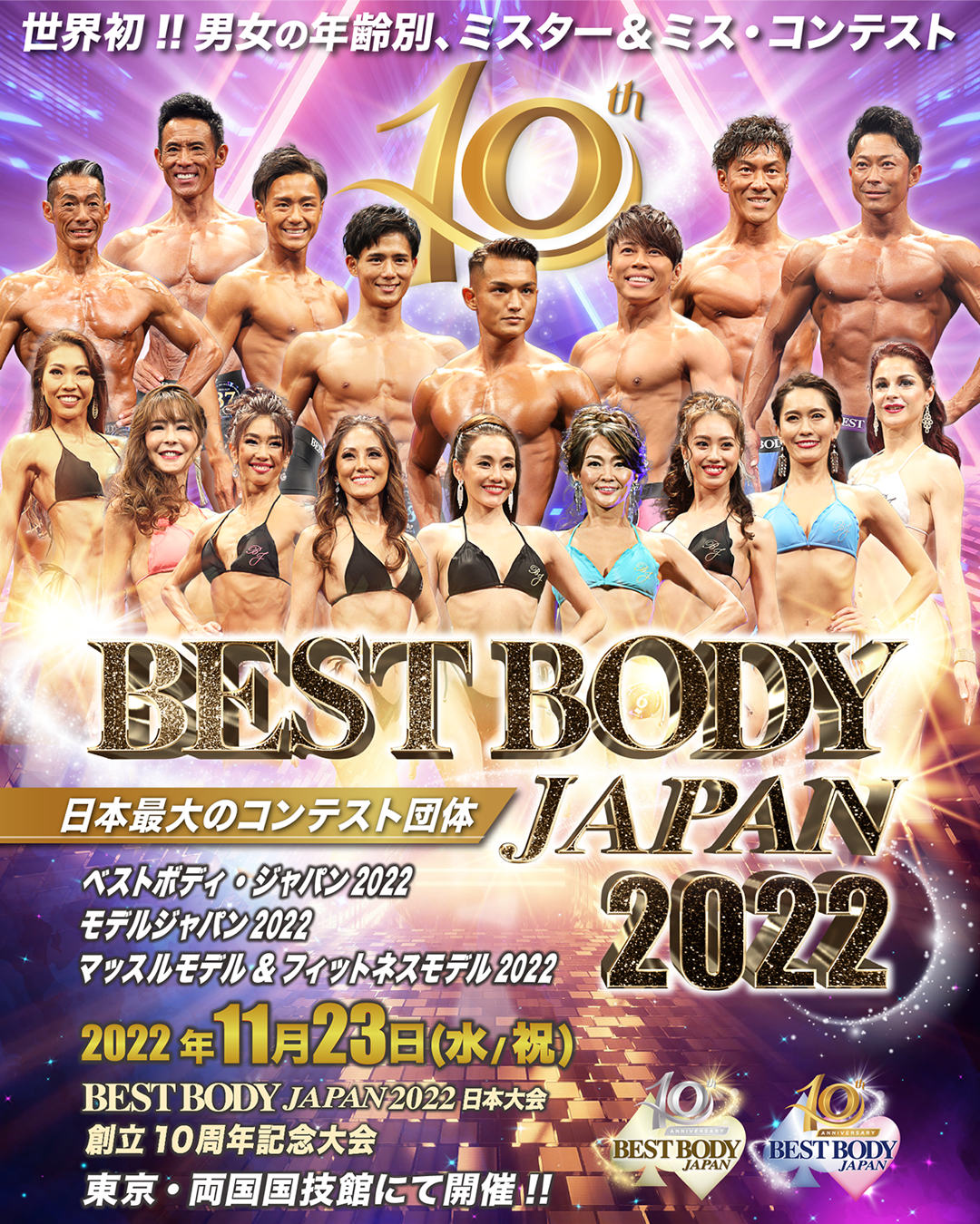 ベストボディ・ジャパン2022日本代表選手 – BEST BODY JAPAN
